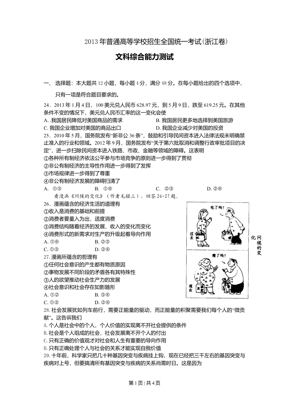 2013年高考政治试卷（浙江）（空白卷）.doc_第1页