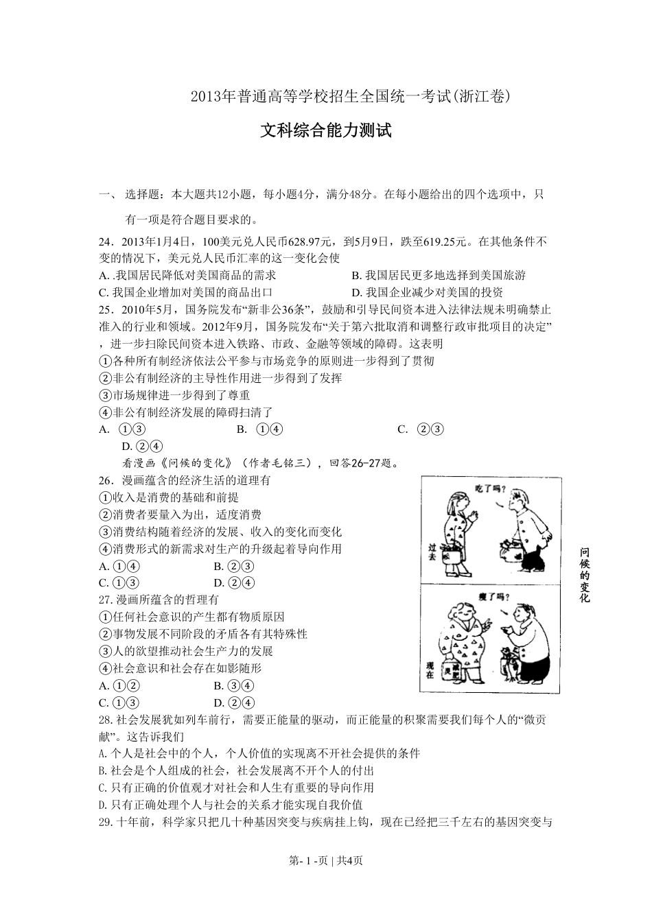 2013年高考政治试卷（浙江）（空白卷）.pdf_第1页