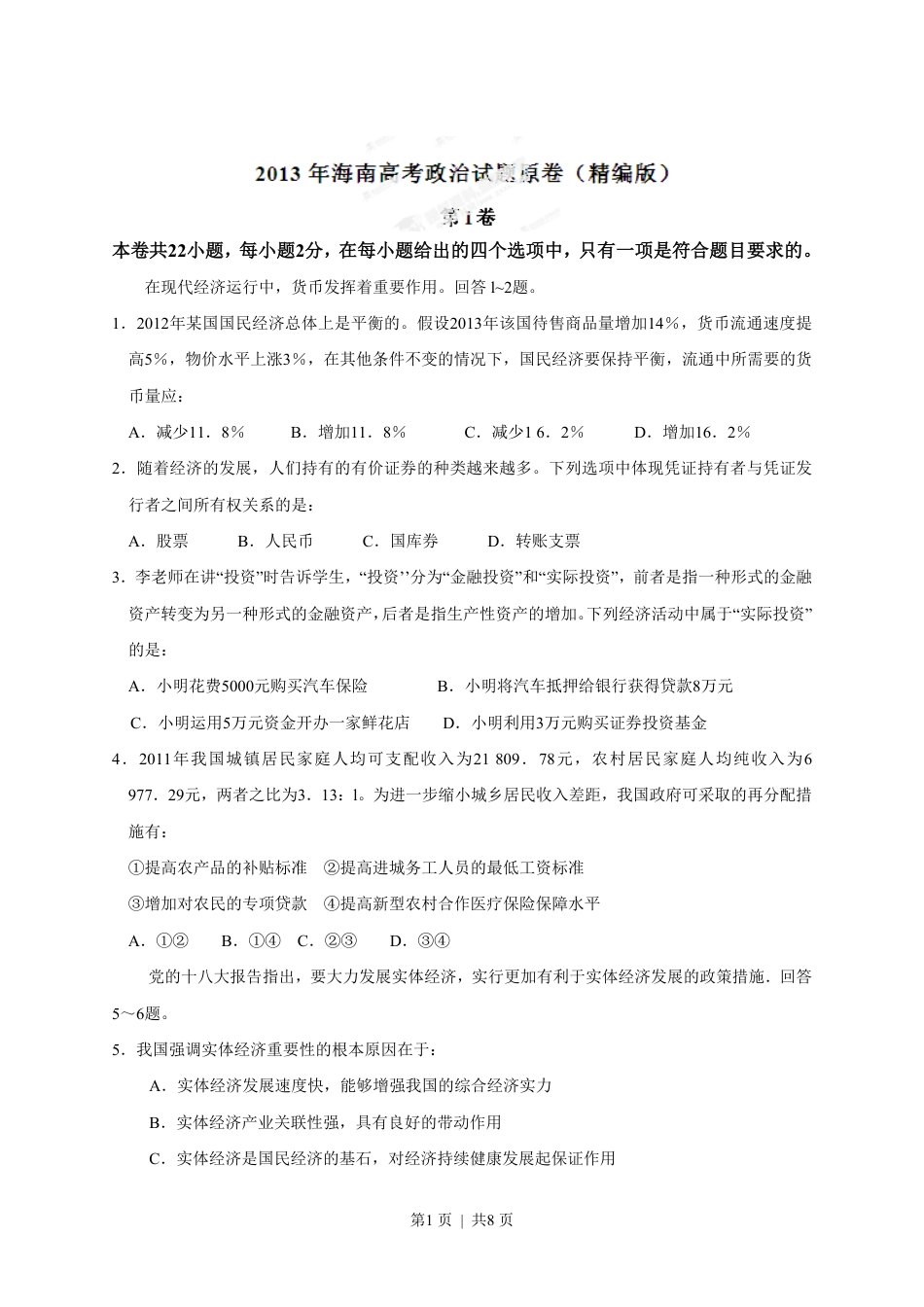 2013年高考政治试卷（海南）（空白卷）.pdf_第1页