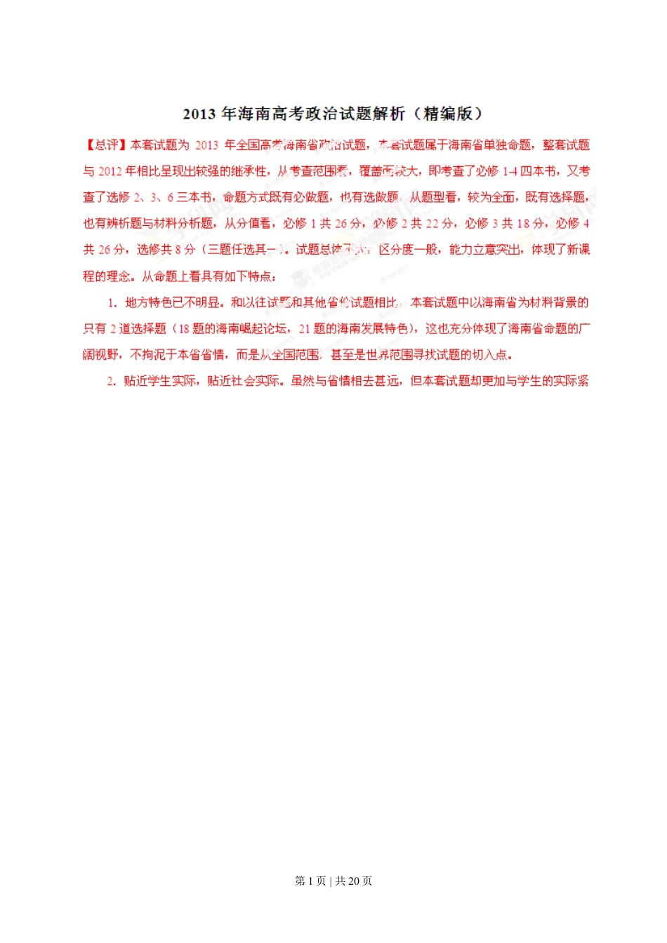 2013年高考政治试卷（海南）（解析卷）.doc_第1页