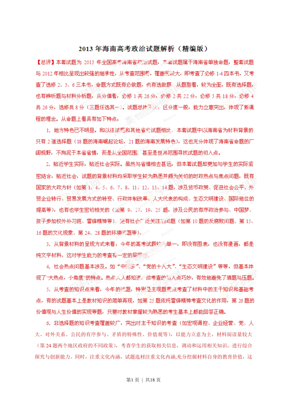 2013年高考政治试卷（海南）（解析卷）.pdf_第1页