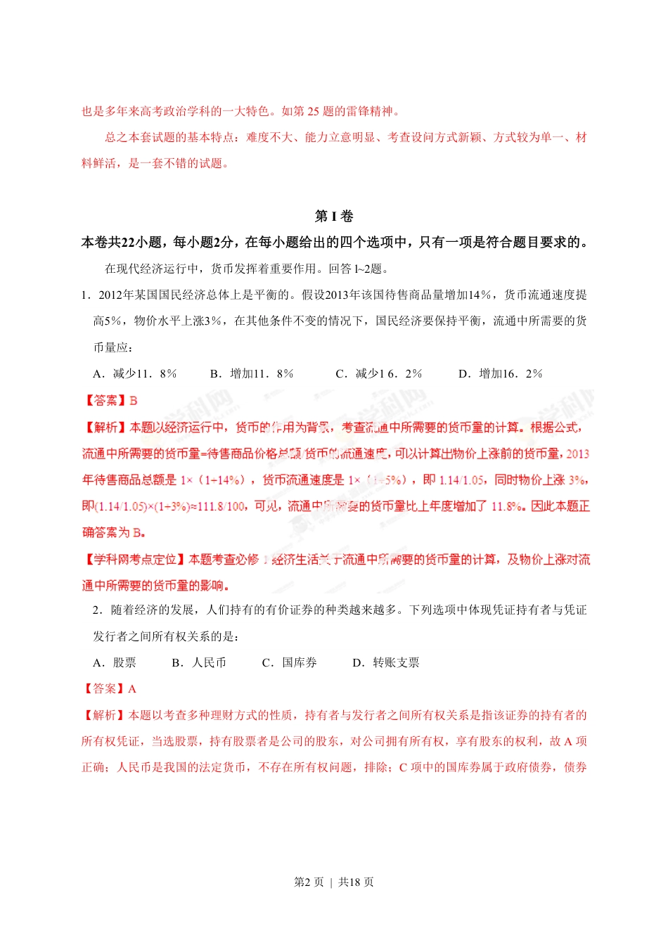 2013年高考政治试卷（海南）（解析卷）.pdf_第2页