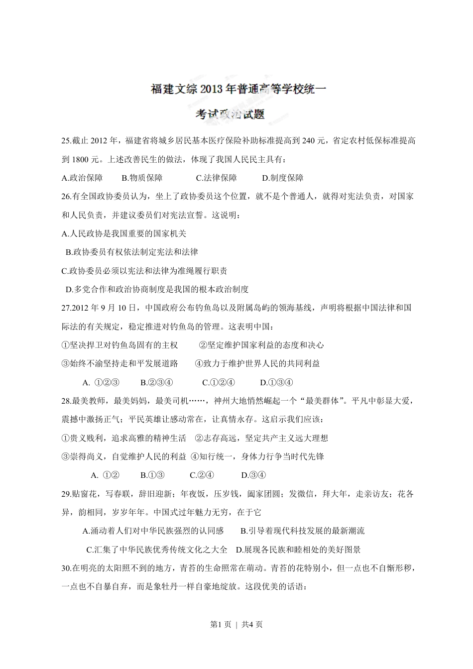 2013年高考政治试卷（福建）（空白卷）.pdf_第1页