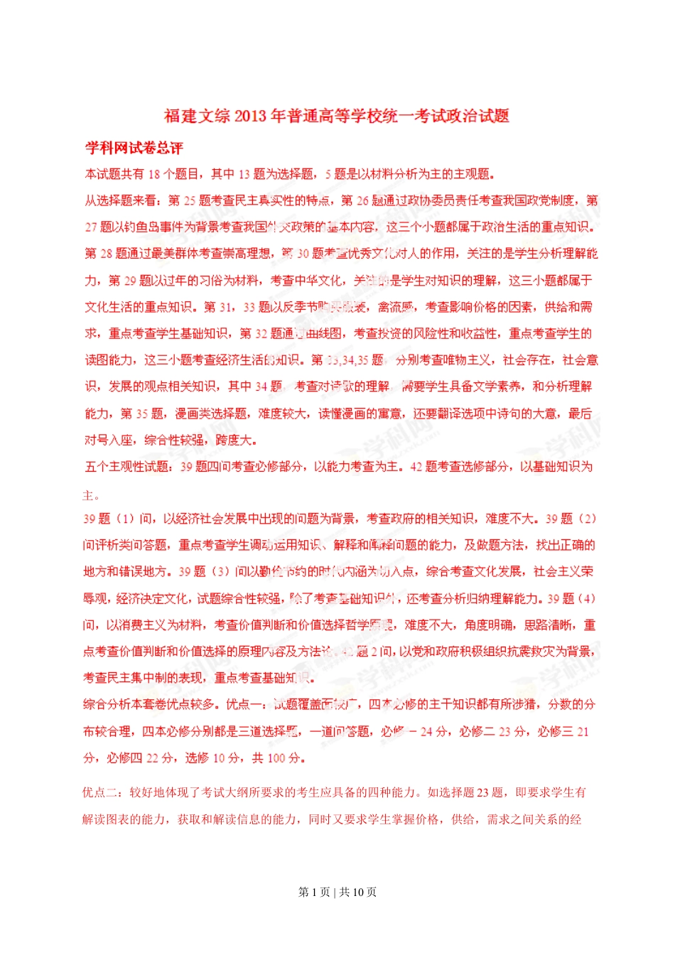 2013年高考政治试卷（福建）（解析卷）.doc_第1页