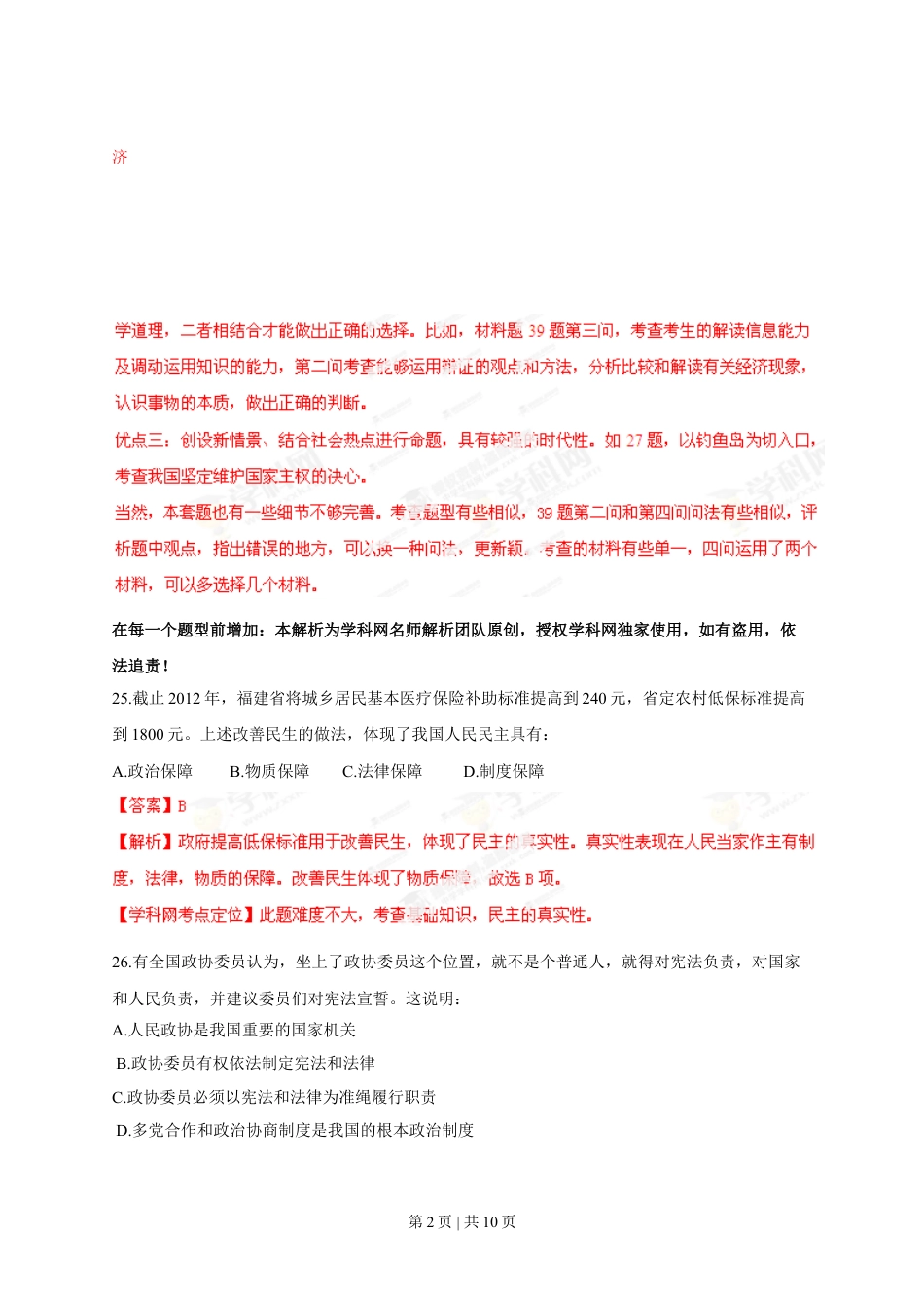 2013年高考政治试卷（福建）（解析卷）.doc_第2页