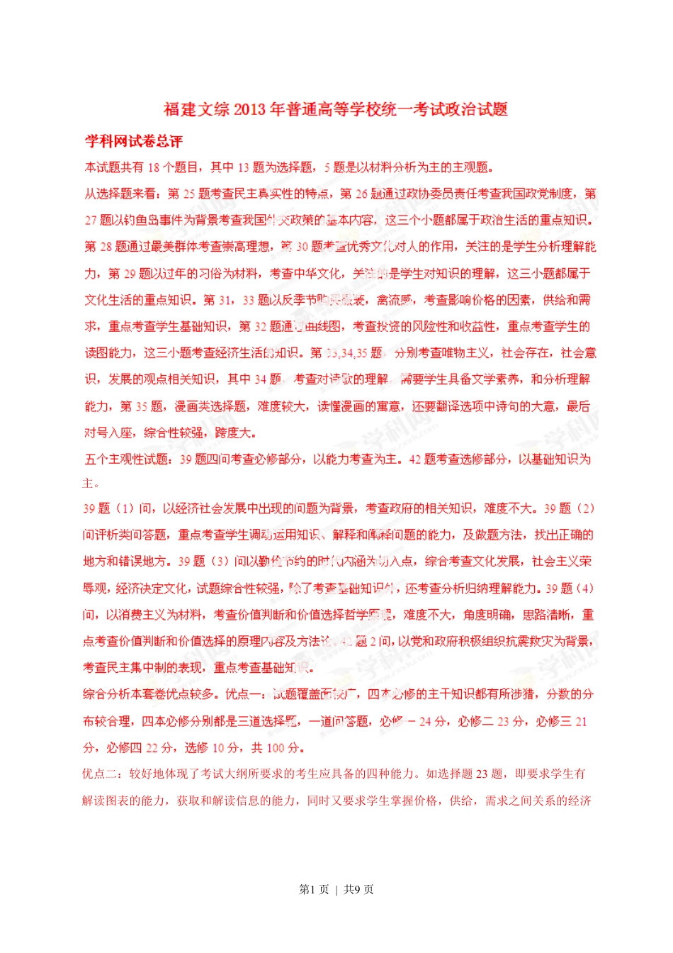 2013年高考政治试卷（福建）（解析卷）.pdf_第1页