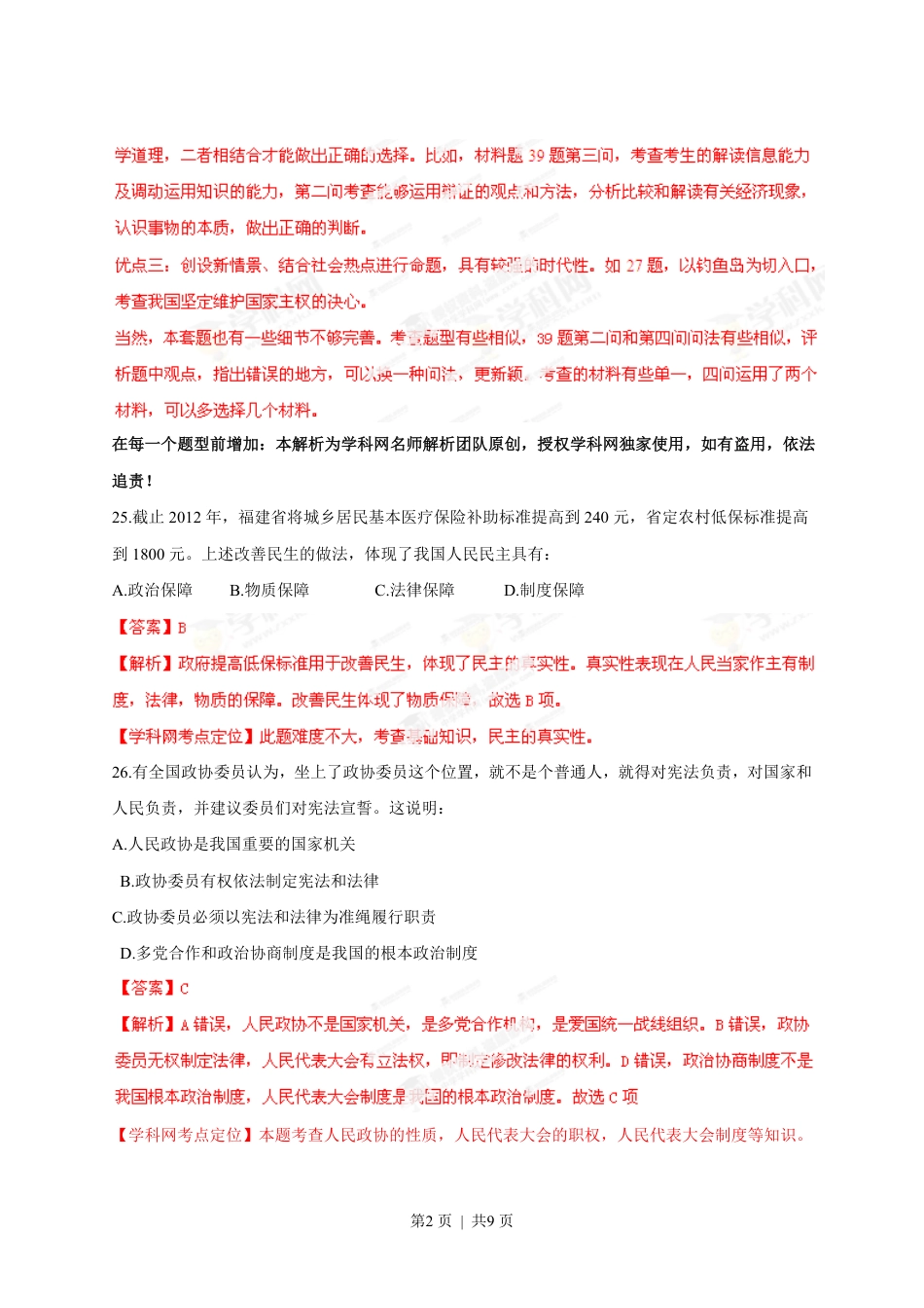 2013年高考政治试卷（福建）（解析卷）.pdf_第2页