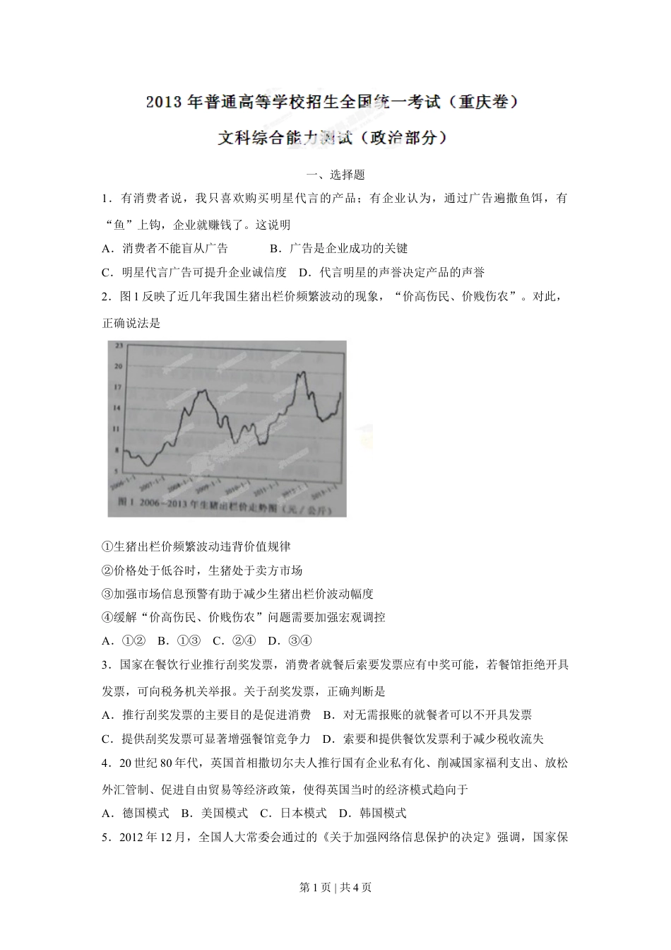 2013年高考政治试卷（重庆）（空白卷）.doc_第1页