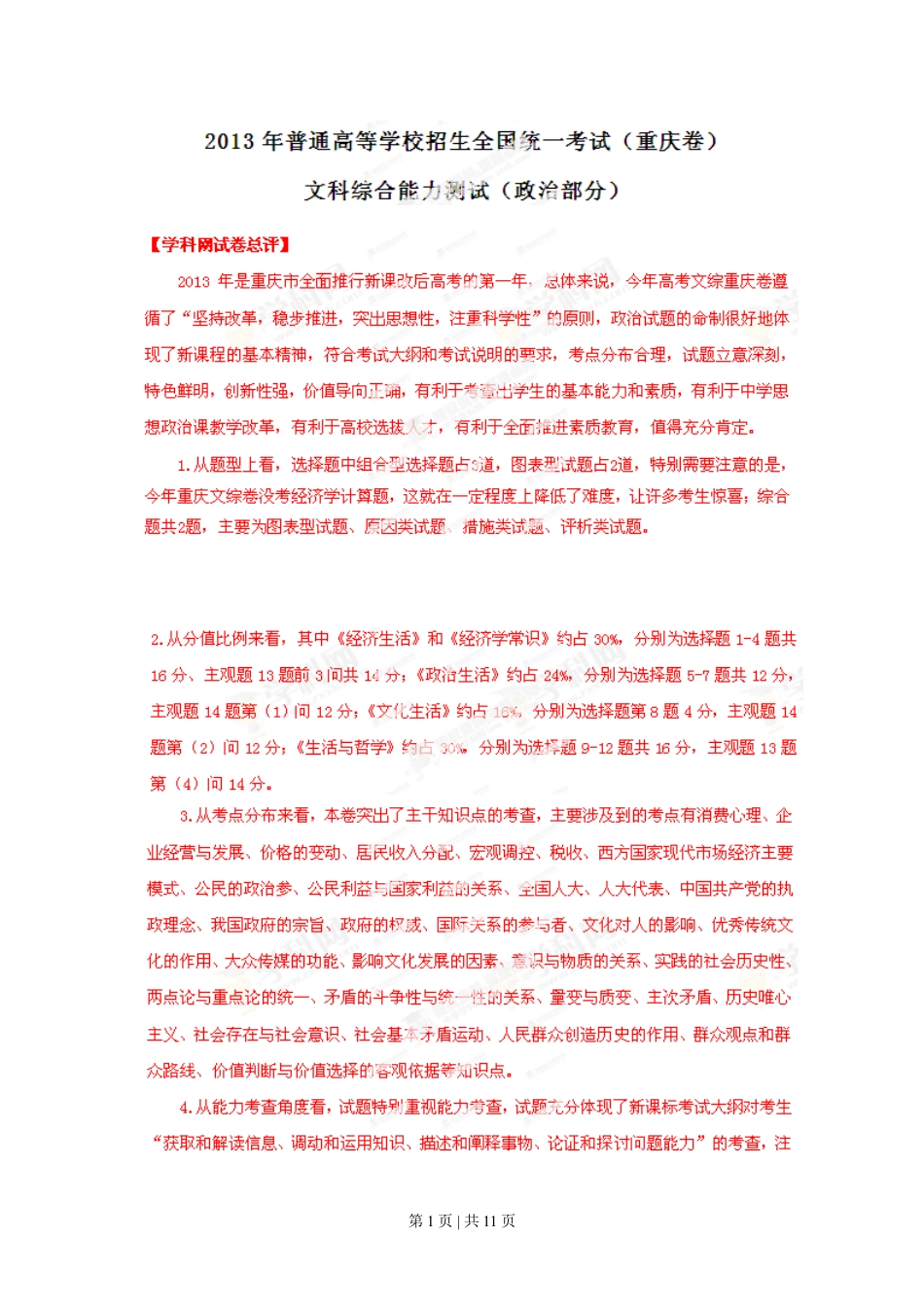 2013年高考政治试卷（重庆）（解析卷）.doc_第1页