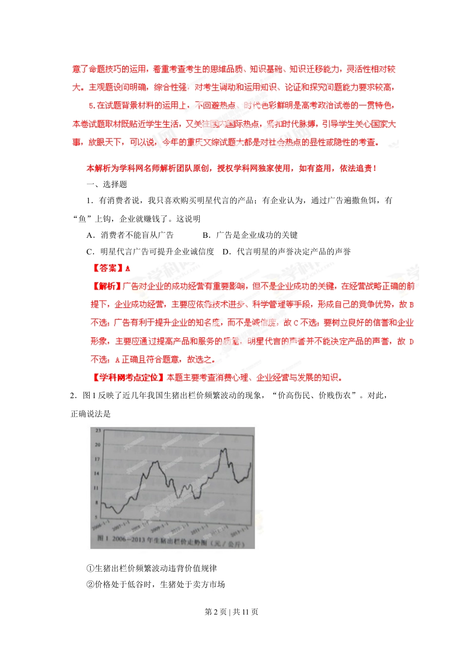 2013年高考政治试卷（重庆）（解析卷）.doc_第2页