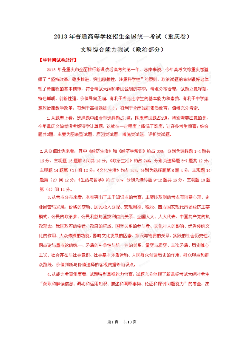 2013年高考政治试卷（重庆）（解析卷）.pdf_第1页