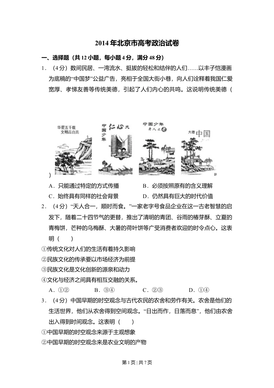 2014年高考政治试卷（北京）（空白卷）.doc_第1页