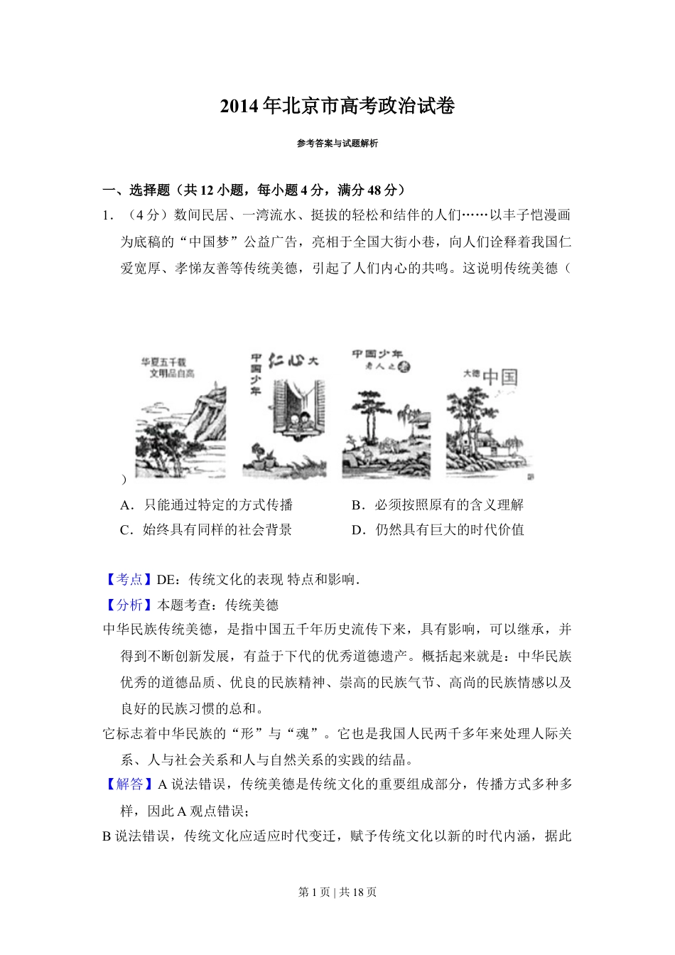 2014年高考政治试卷（北京）（解析卷）.doc_第1页