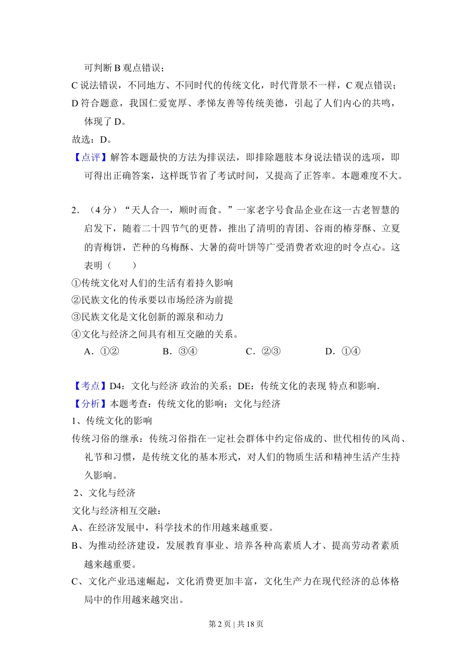 2014年高考政治试卷（北京）（解析卷）.doc_第2页