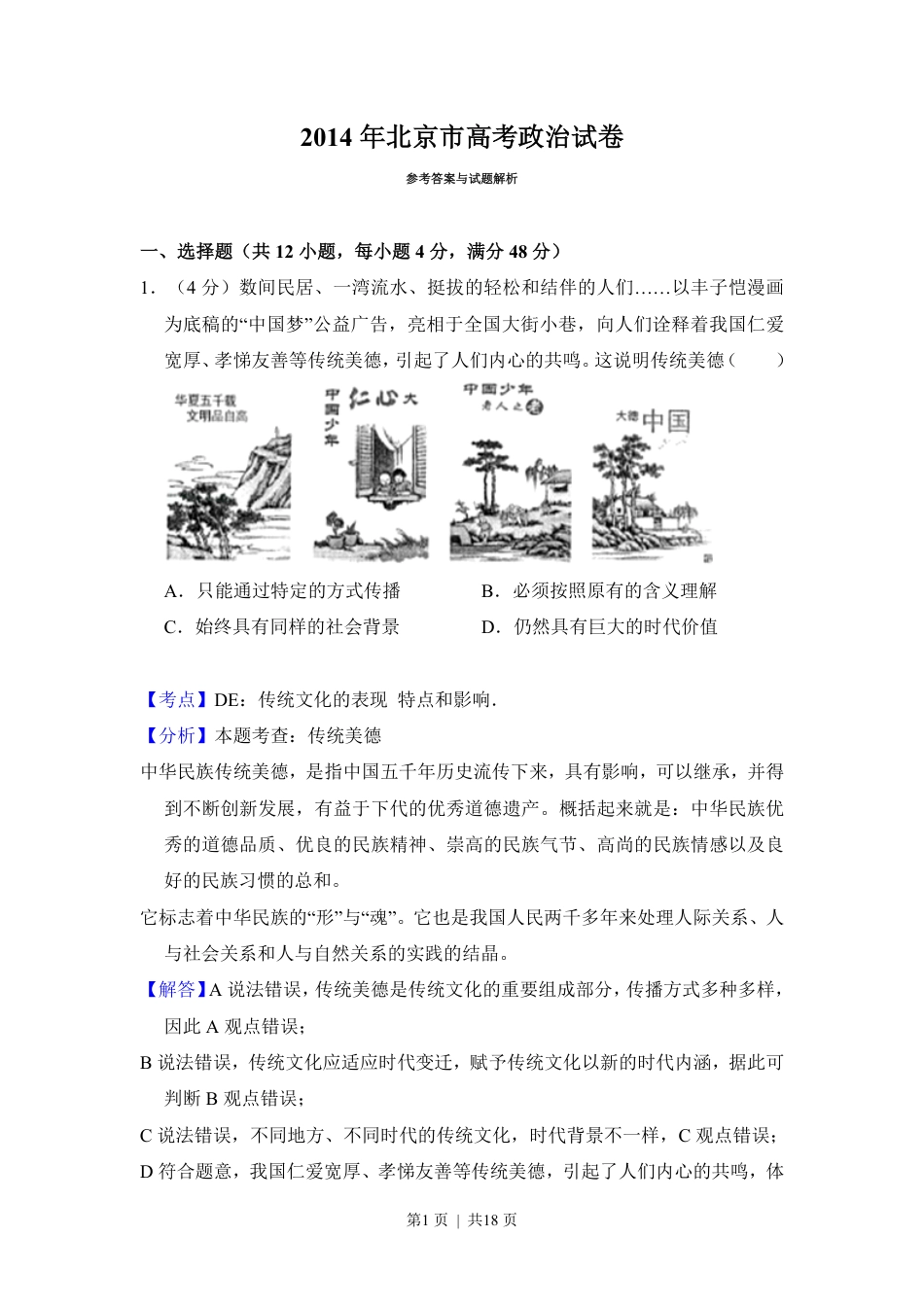 2014年高考政治试卷（北京）（解析卷）.pdf_第1页