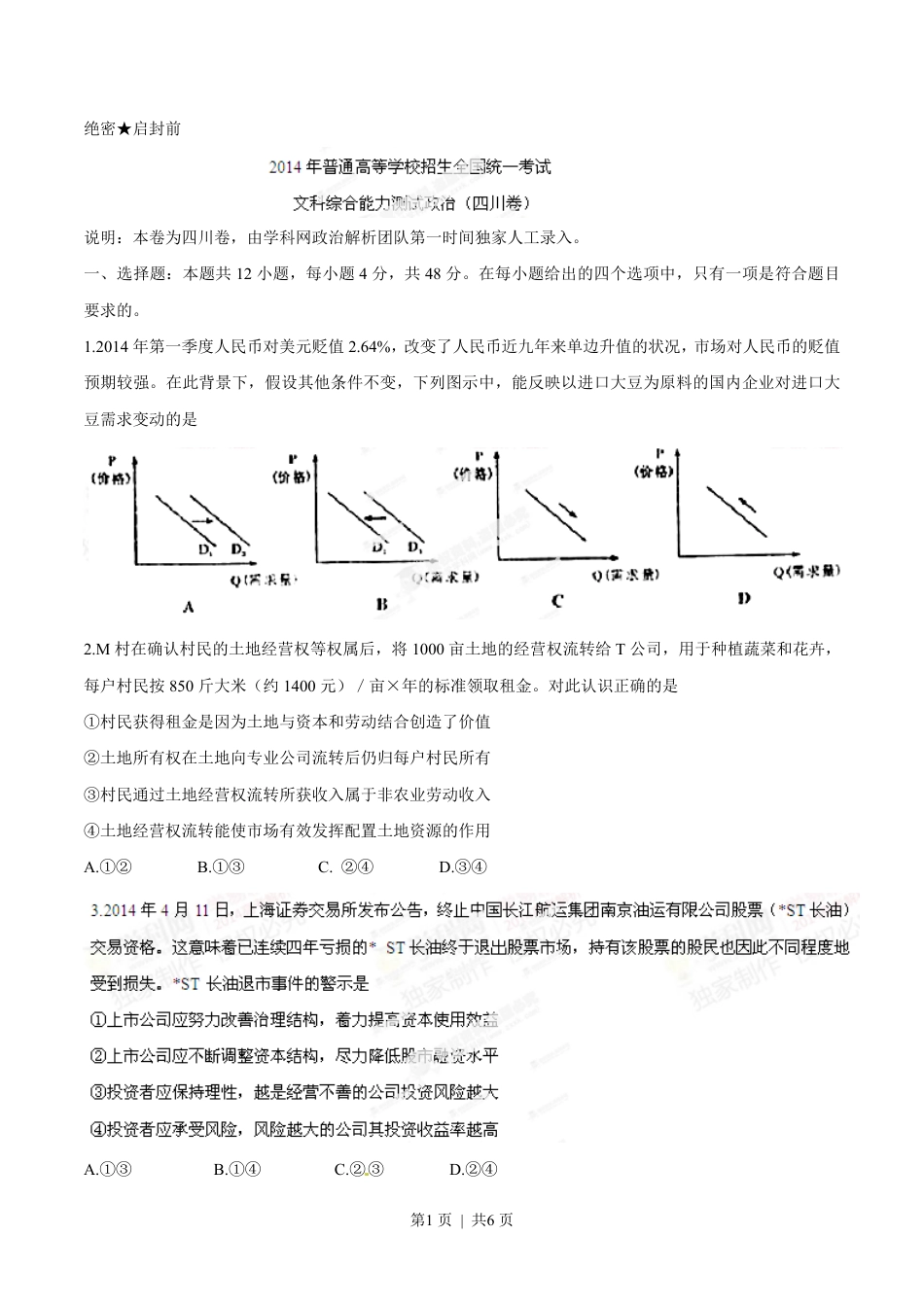 2014年高考政治试卷（四川）（空白卷）.pdf_第1页