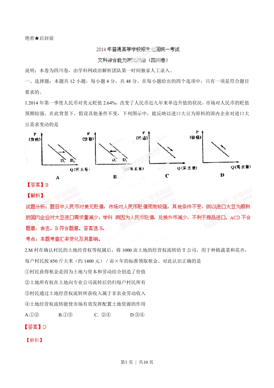 2014年高考政治试卷（四川）（解析卷）.pdf_第1页