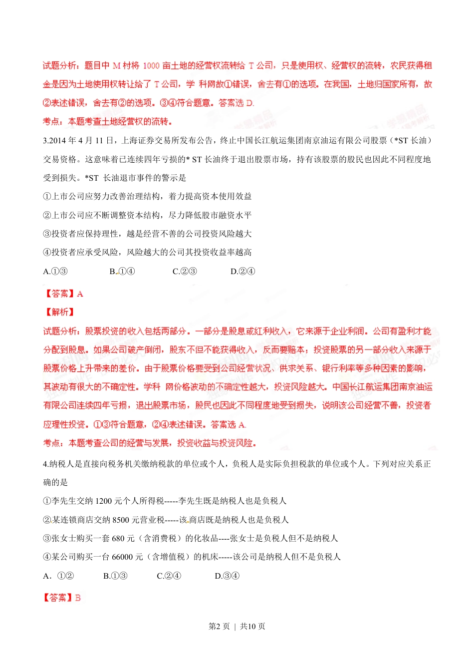 2014年高考政治试卷（四川）（解析卷）.pdf_第2页