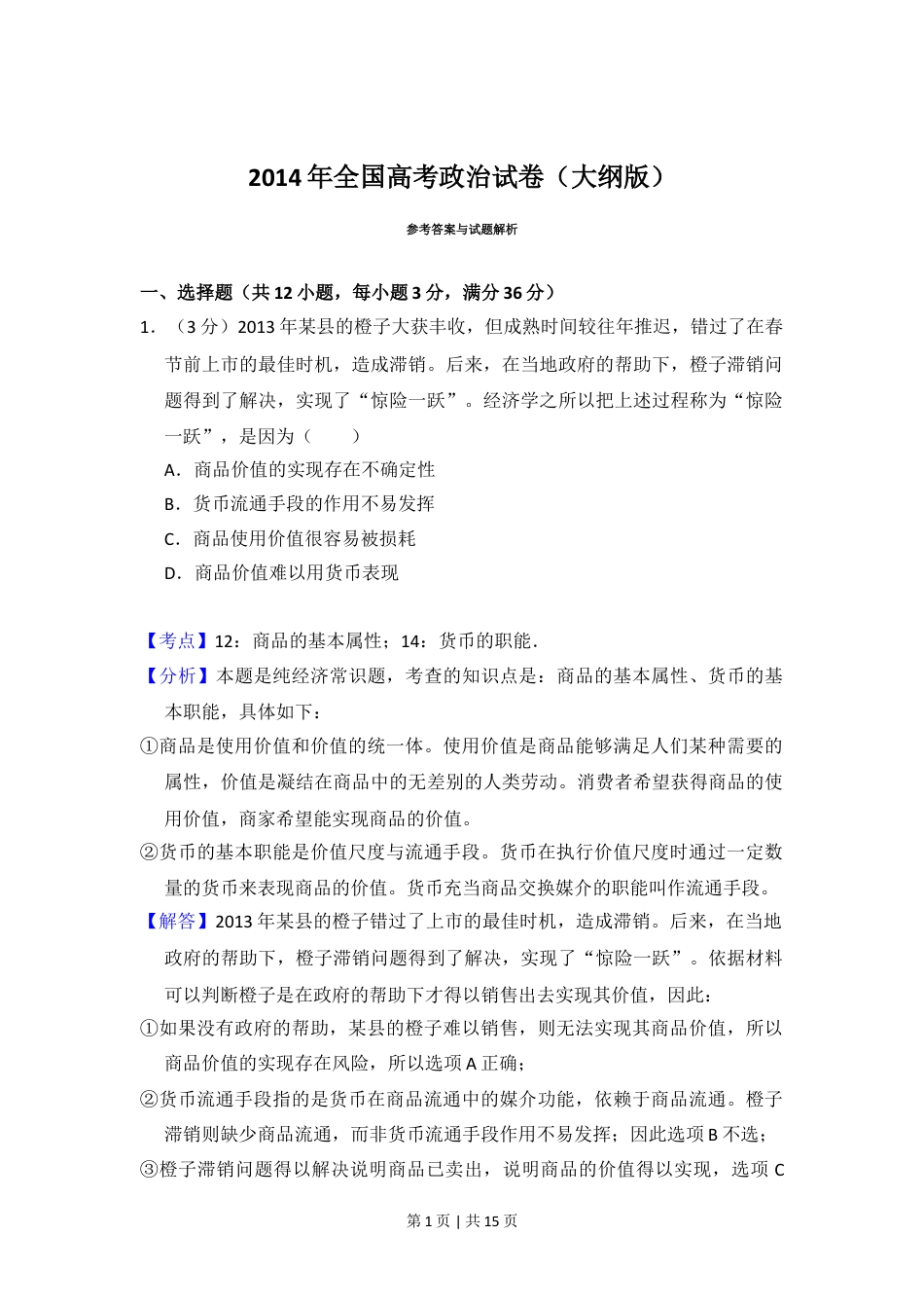 2014年高考政治试卷（大纲版）（解析卷）.doc_第1页