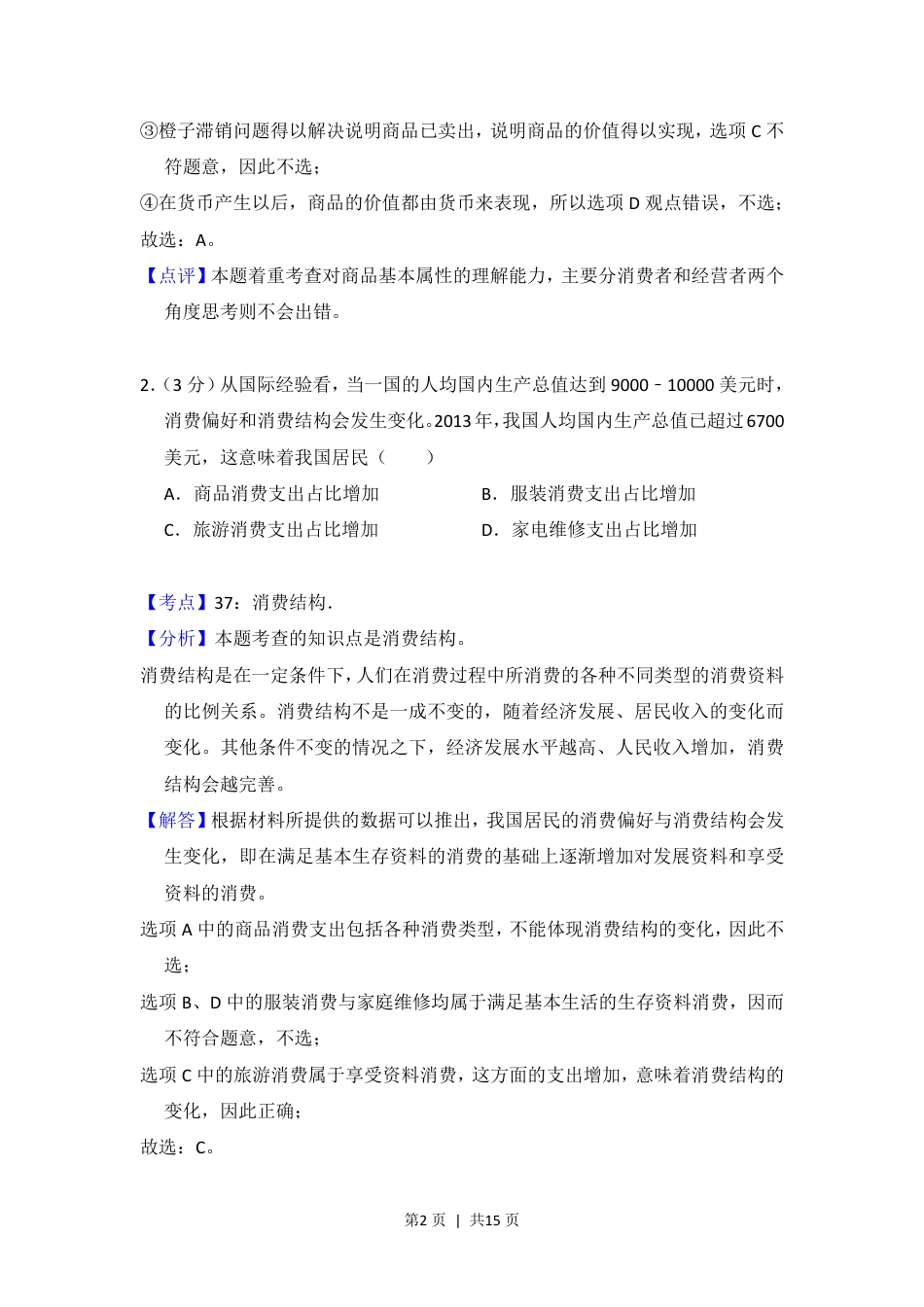 2014年高考政治试卷（大纲版）（解析卷）.pdf_第2页