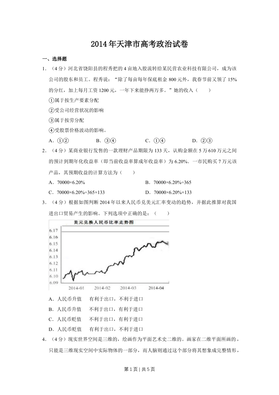 2014年高考政治试卷（天津）（空白卷）.doc_第1页