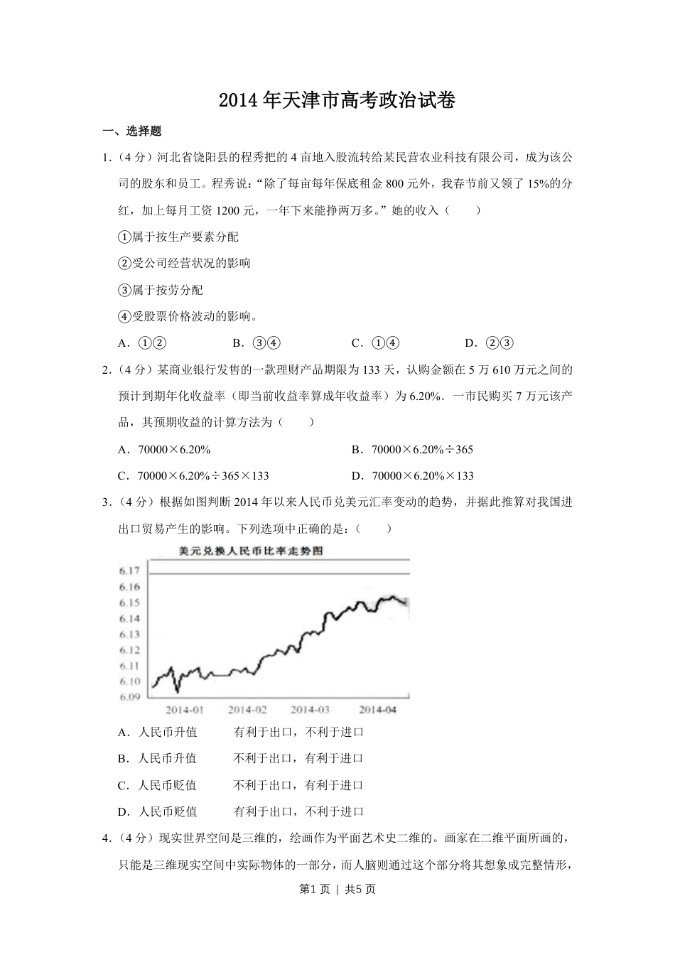 2014年高考政治试卷（天津）（空白卷）.pdf_第1页