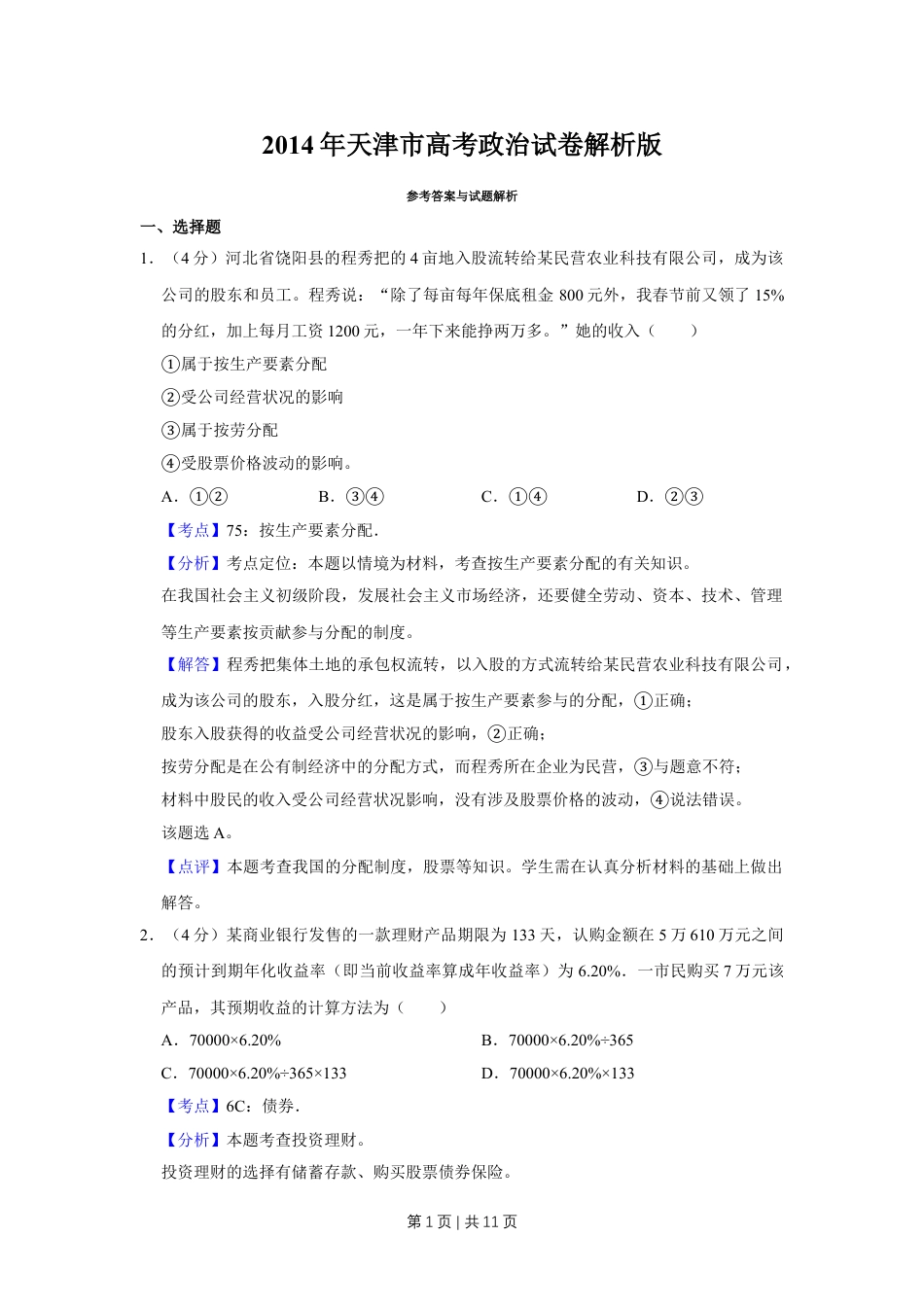 2014年高考政治试卷（天津）（解析卷）.doc_第1页