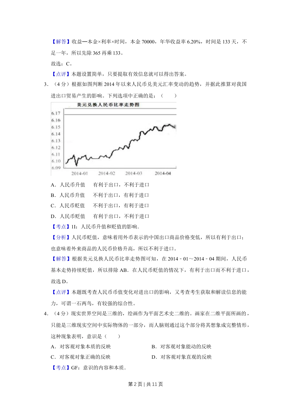 2014年高考政治试卷（天津）（解析卷）.doc_第2页