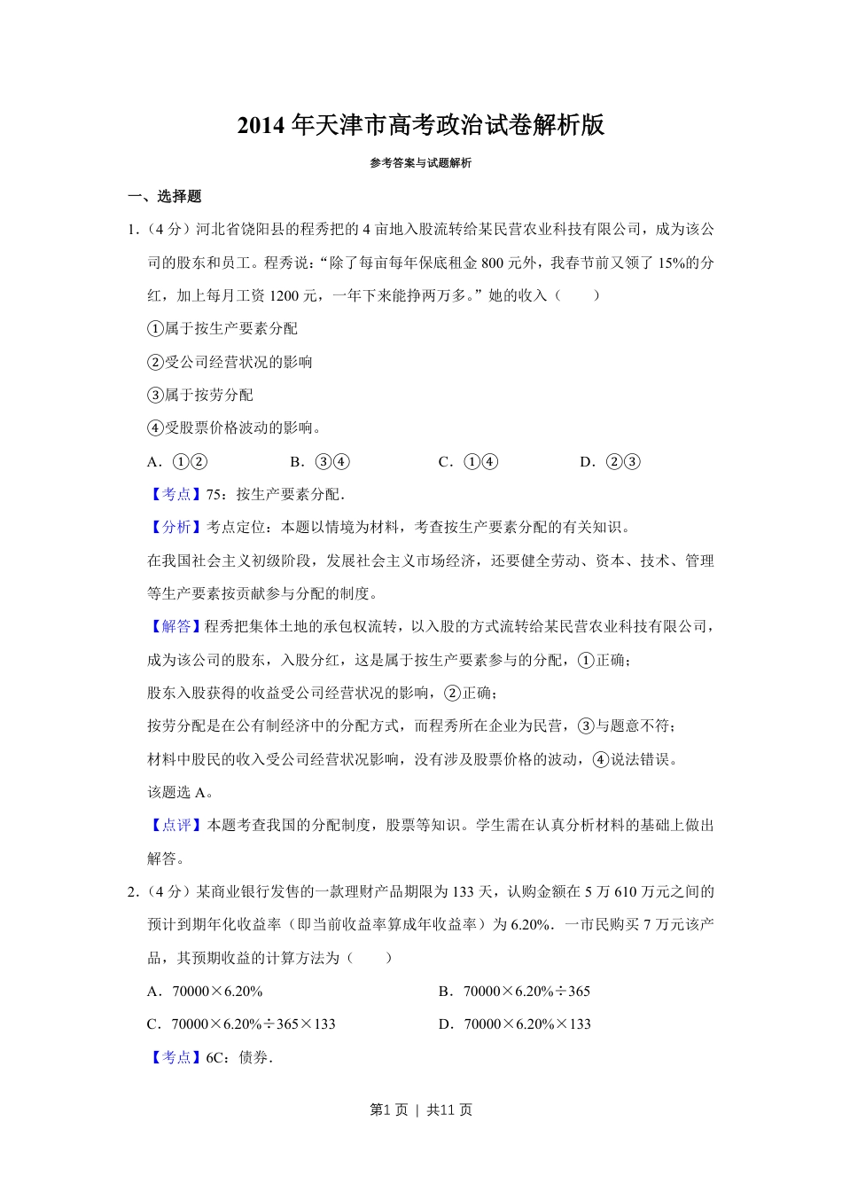 2014年高考政治试卷（天津）（解析卷）.pdf_第1页