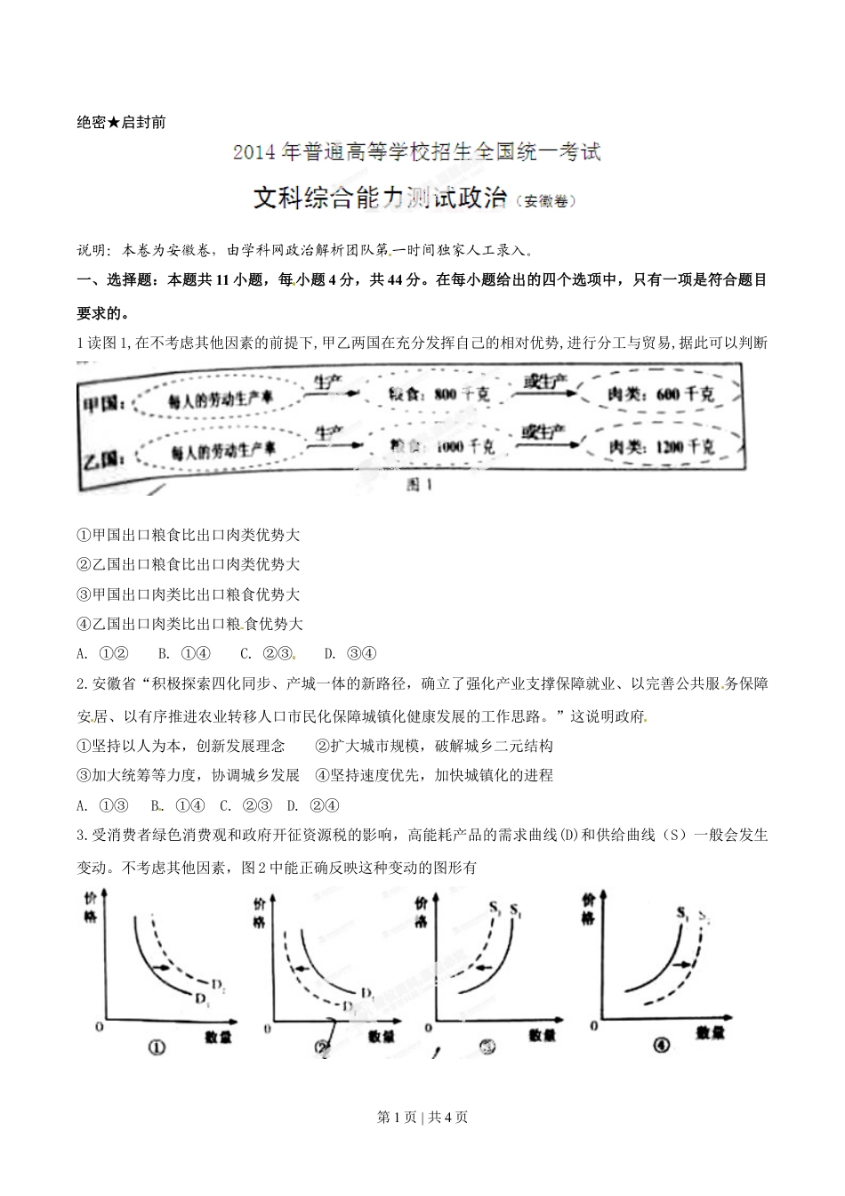 2014年高考政治试卷（安徽）（空白卷）.doc_第1页