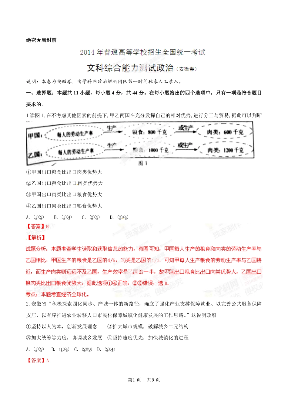 2014年高考政治试卷（安徽）（解析卷）.pdf_第1页