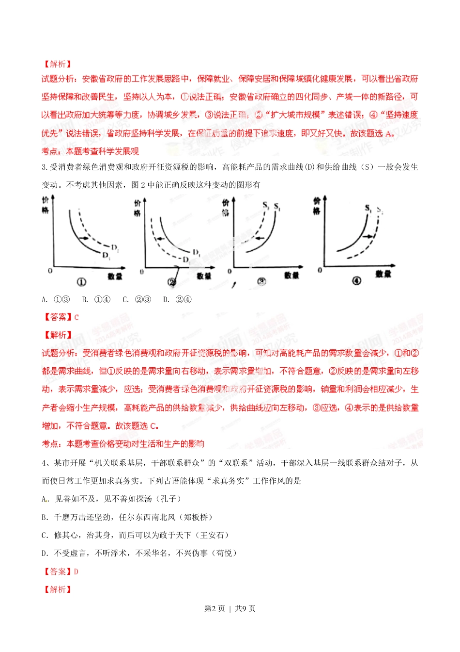 2014年高考政治试卷（安徽）（解析卷）.pdf_第2页