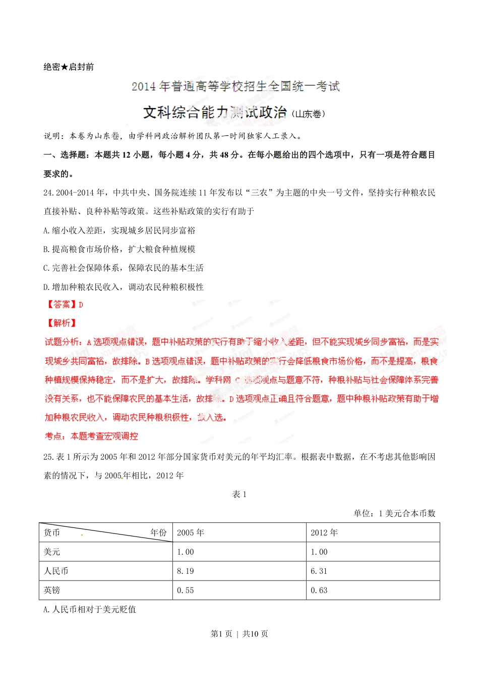 2014年高考政治试卷（山东）（解析卷）.pdf_第1页