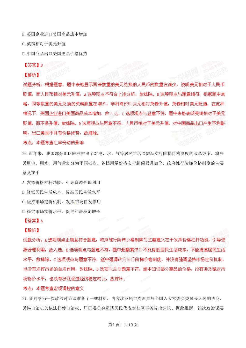 2014年高考政治试卷（山东）（解析卷）.pdf_第2页