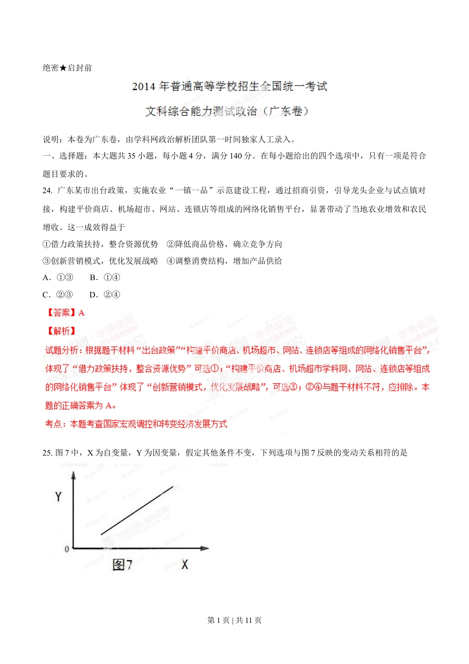 2014年高考政治试卷（广东）（解析卷）.doc_第1页