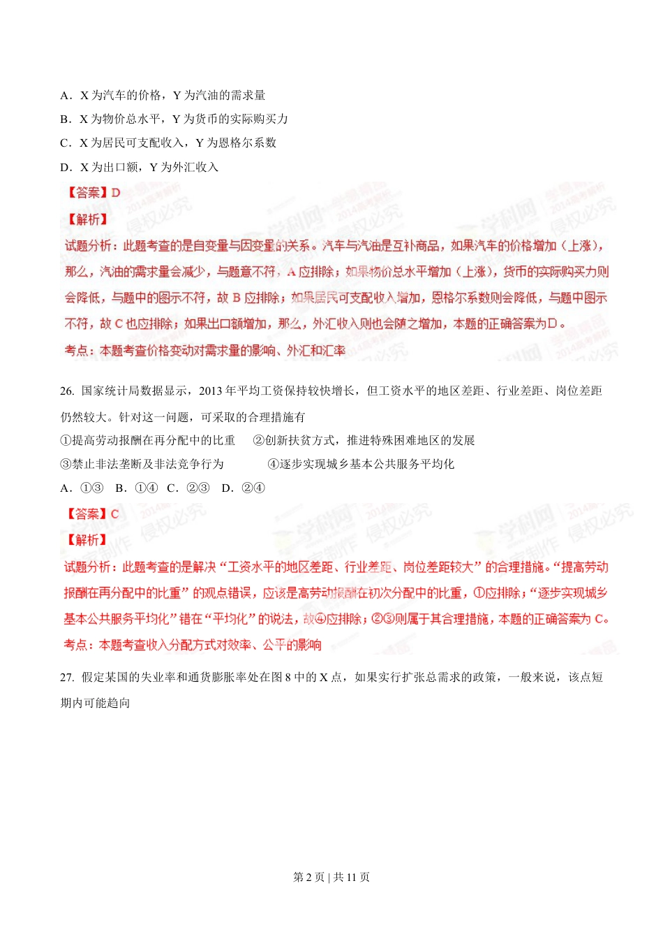 2014年高考政治试卷（广东）（解析卷）.doc_第2页