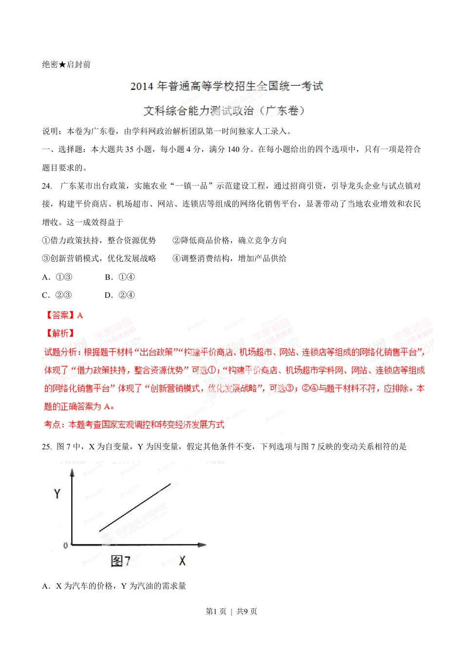 2014年高考政治试卷（广东）（解析卷）.pdf_第1页