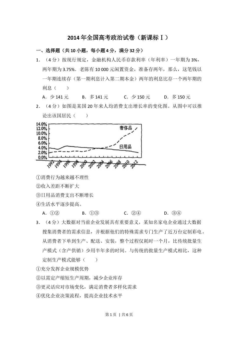 2014年高考政治试卷（新课标Ⅰ）（空白卷）.docx_第1页