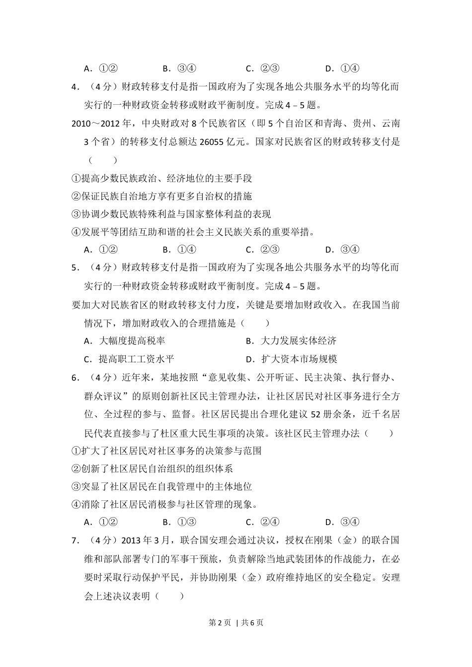 2014年高考政治试卷（新课标Ⅰ）（空白卷）.docx_第2页