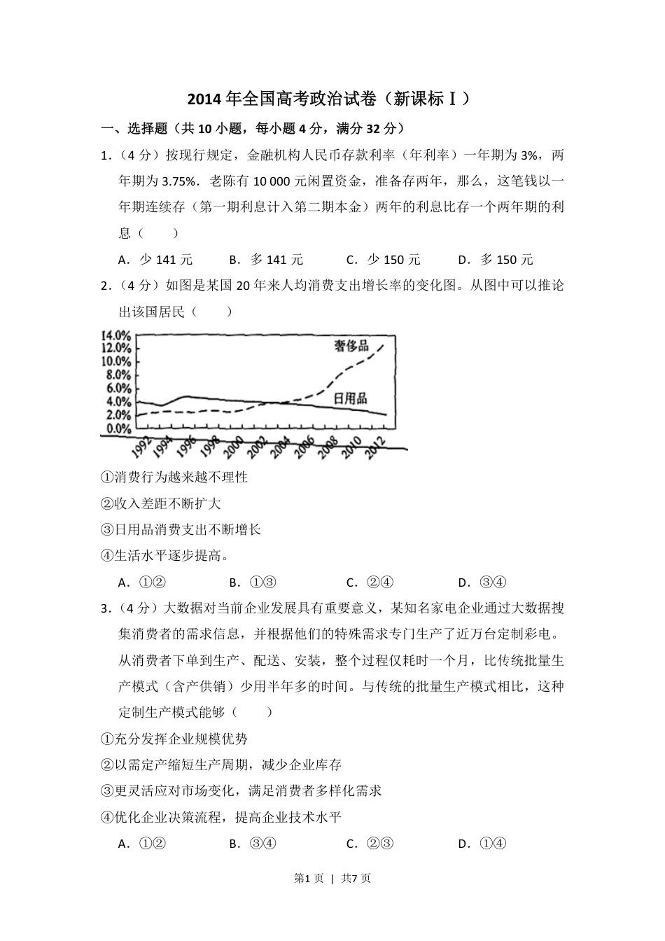 2014年高考政治试卷（新课标Ⅰ）（空白卷）.pdf_第1页