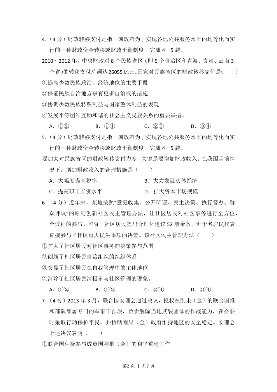 2014年高考政治试卷（新课标Ⅰ）（空白卷）.pdf_第2页