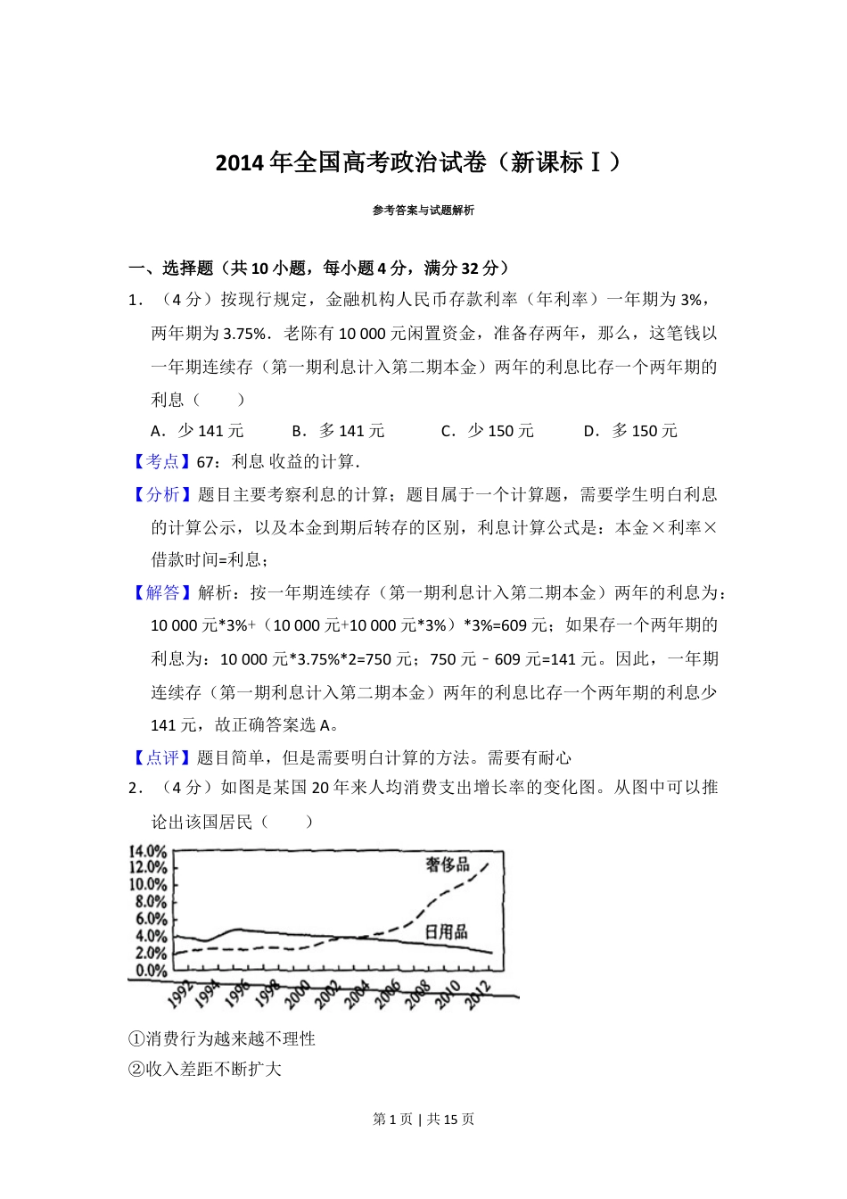 2014年高考政治试卷（新课标Ⅰ）（解析卷）.doc_第1页