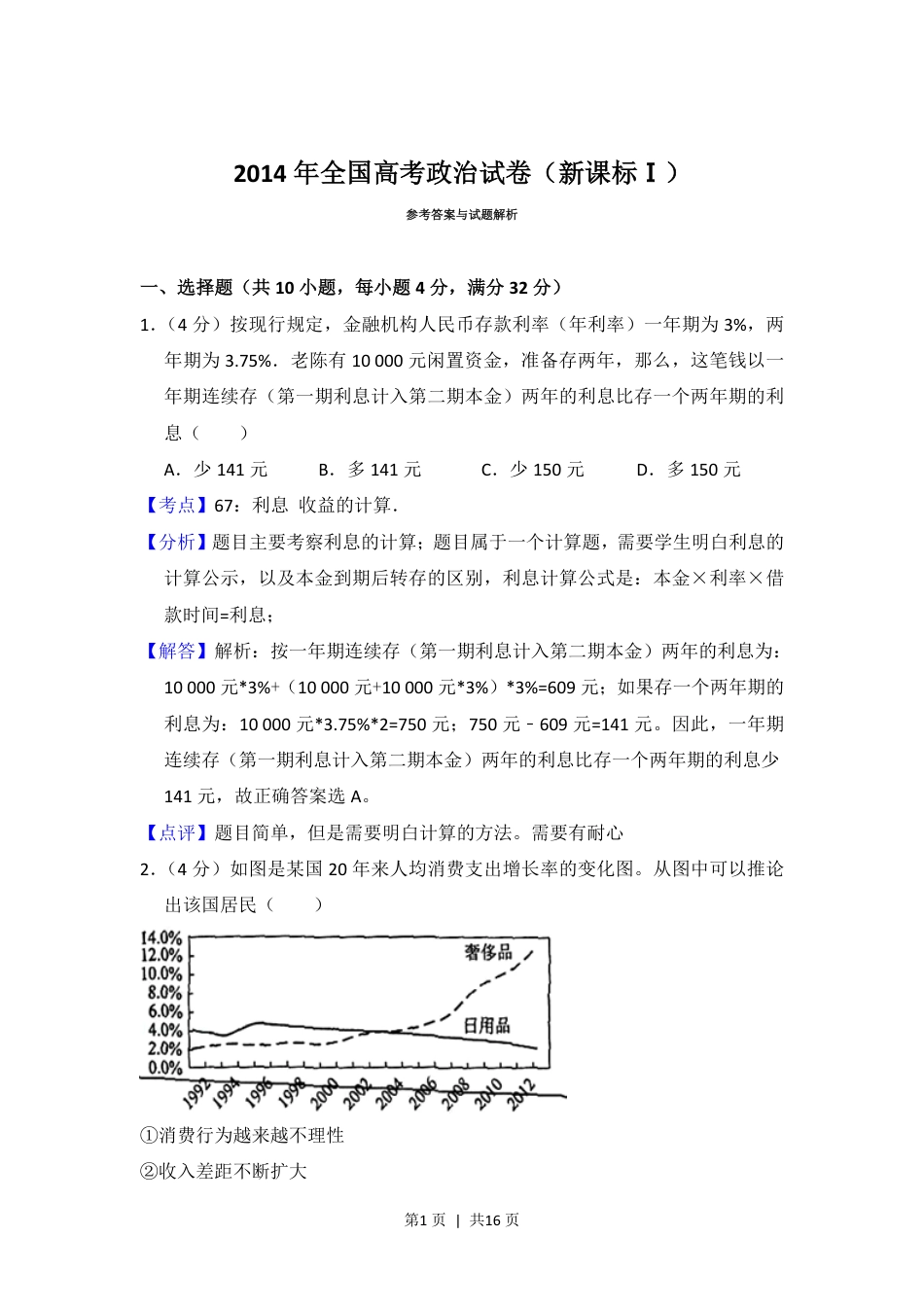 2014年高考政治试卷（新课标Ⅰ）（解析卷）.pdf_第1页