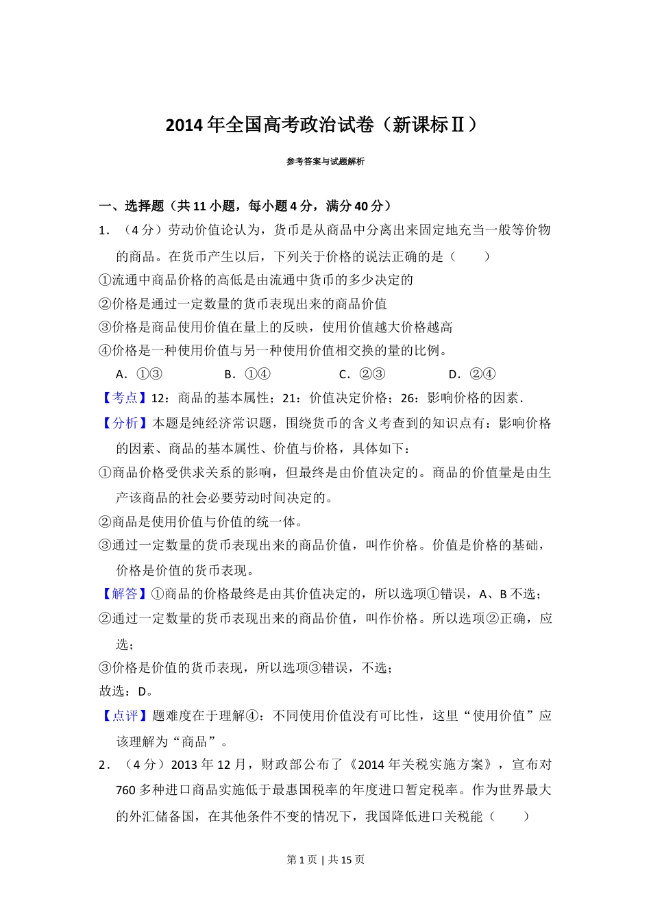 2014年高考政治试卷（新课标Ⅱ）（解析卷）.doc_第1页