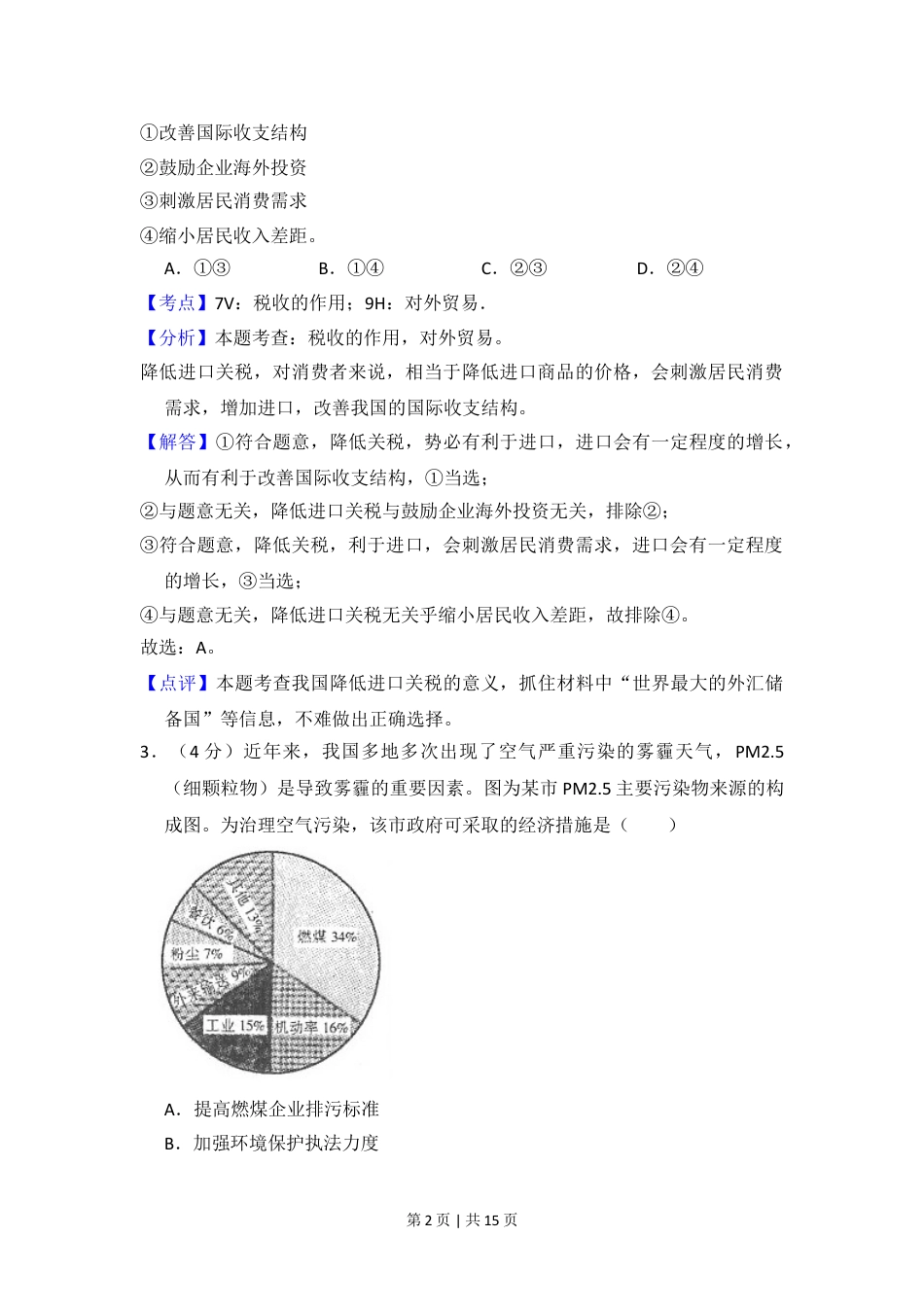 2014年高考政治试卷（新课标Ⅱ）（解析卷）.doc_第2页