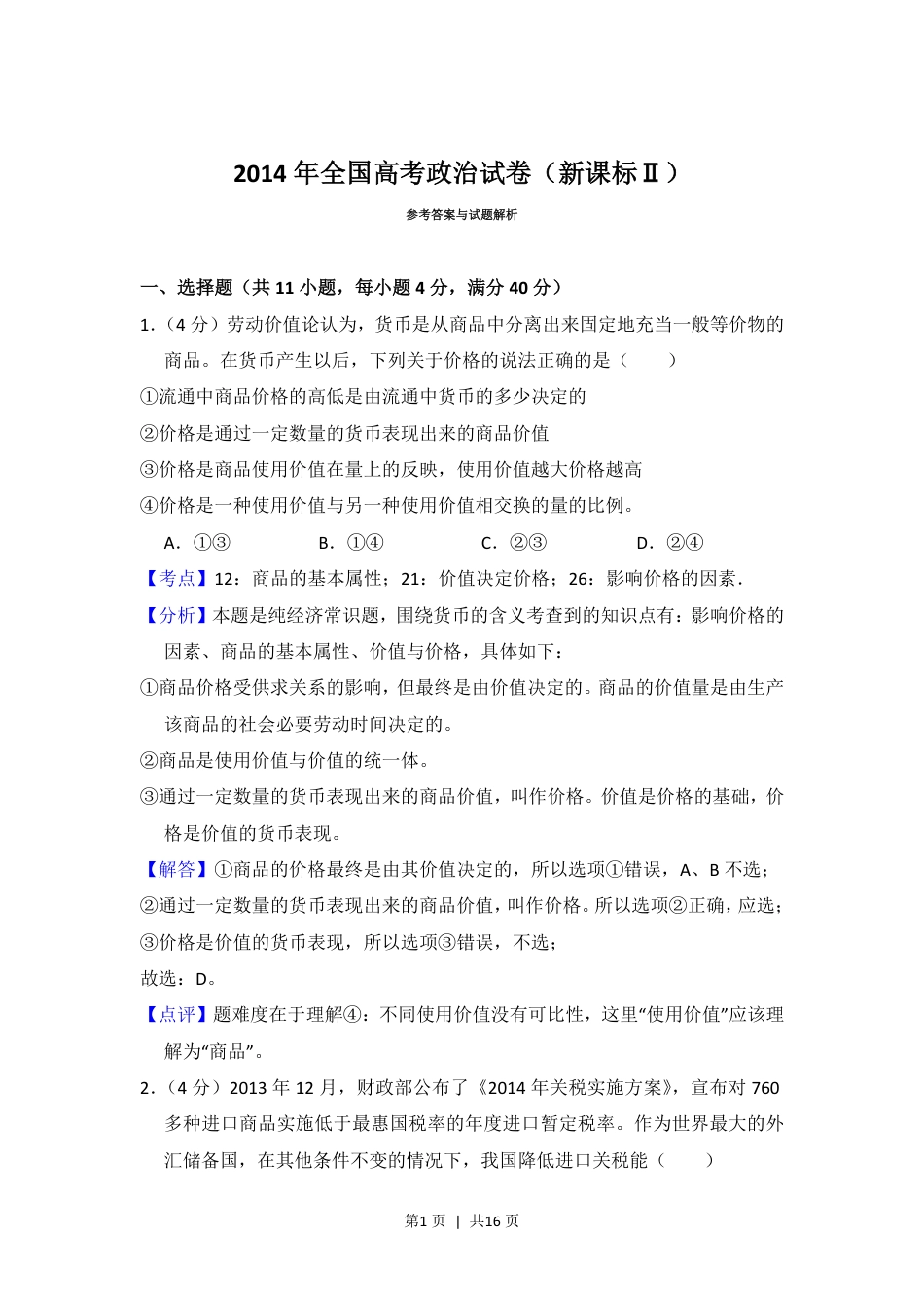 2014年高考政治试卷（新课标Ⅱ）（解析卷）.pdf_第1页