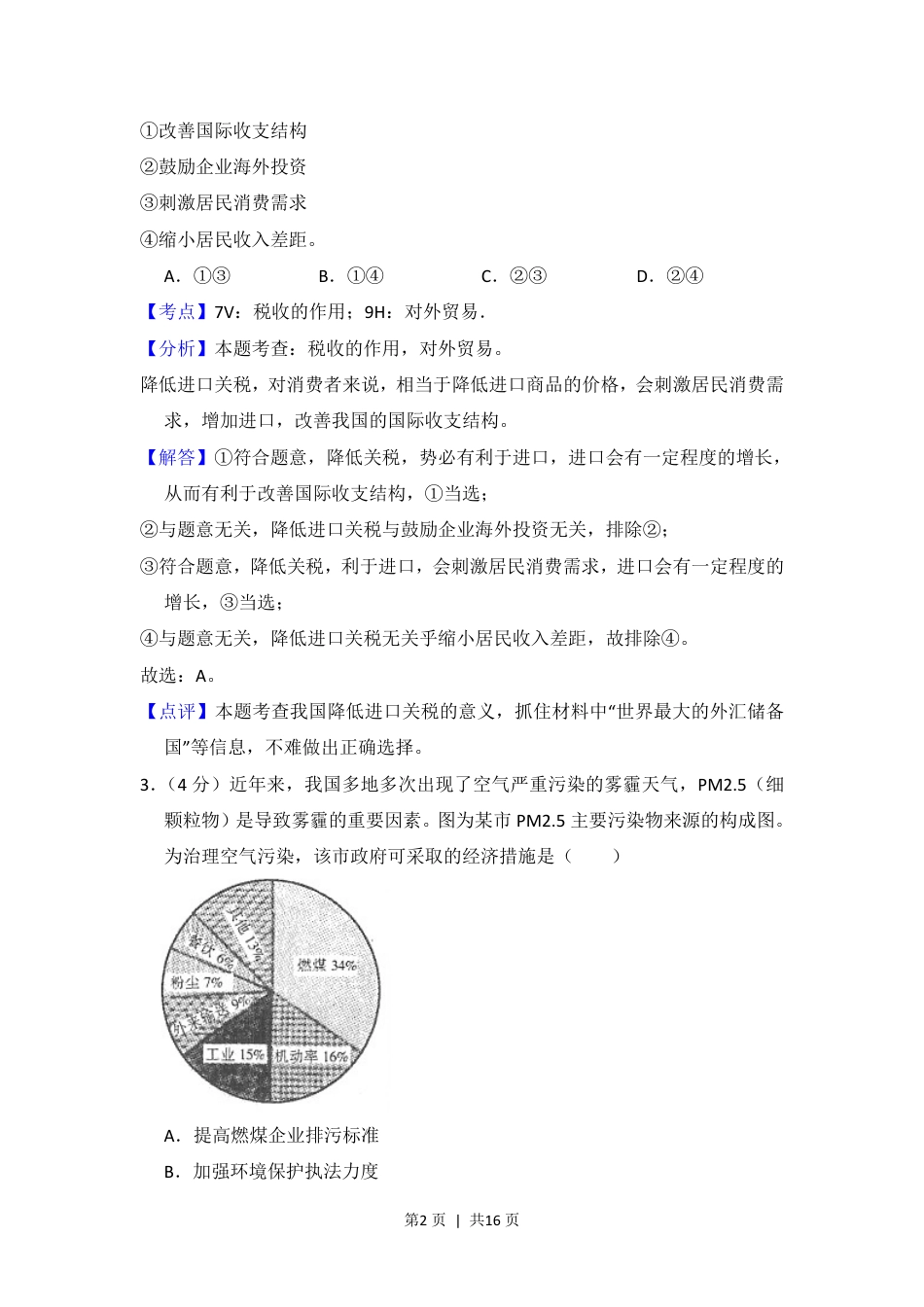 2014年高考政治试卷（新课标Ⅱ）（解析卷）.pdf_第2页