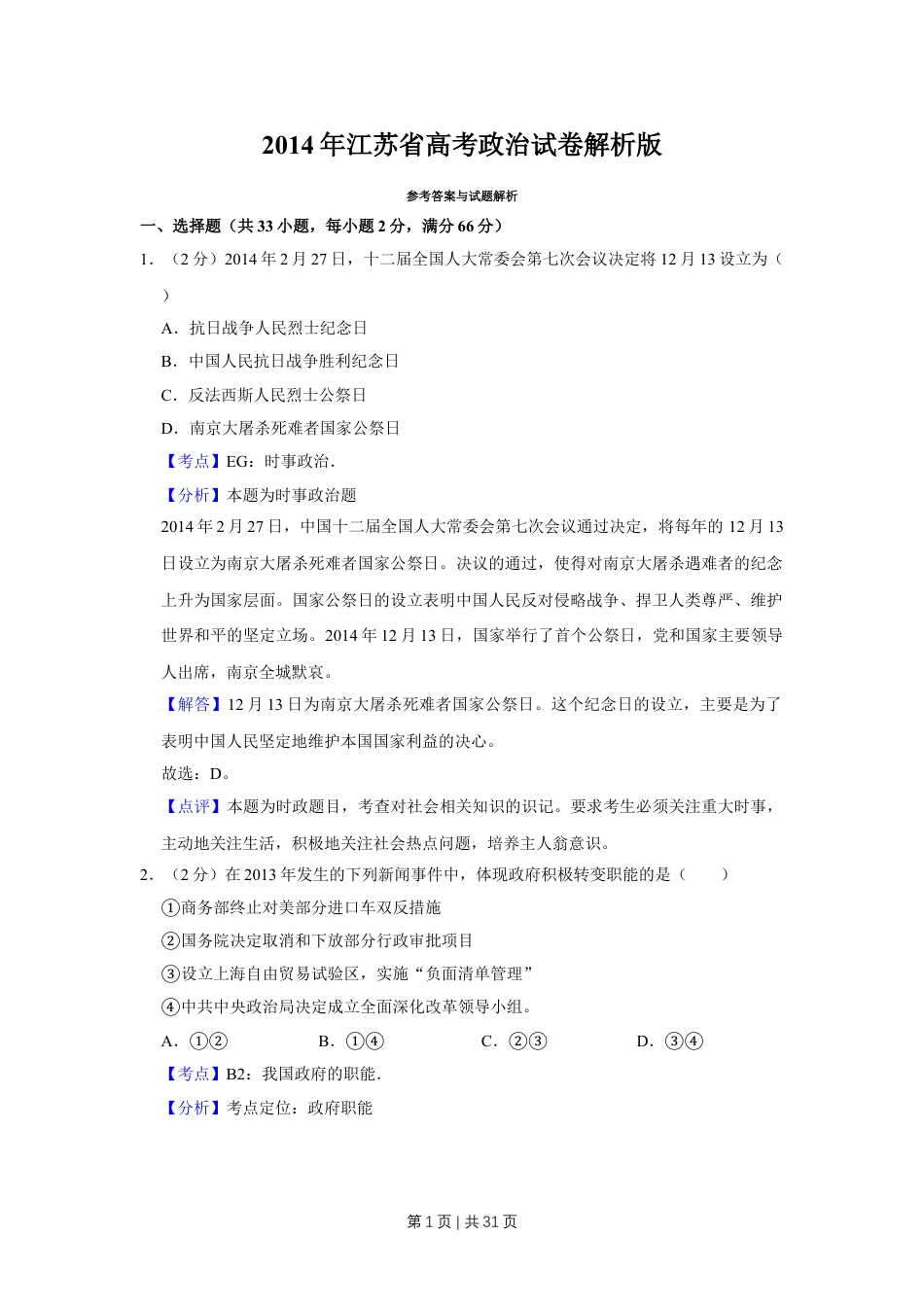 2014年高考政治试卷（江苏）（解析卷）.doc_第1页