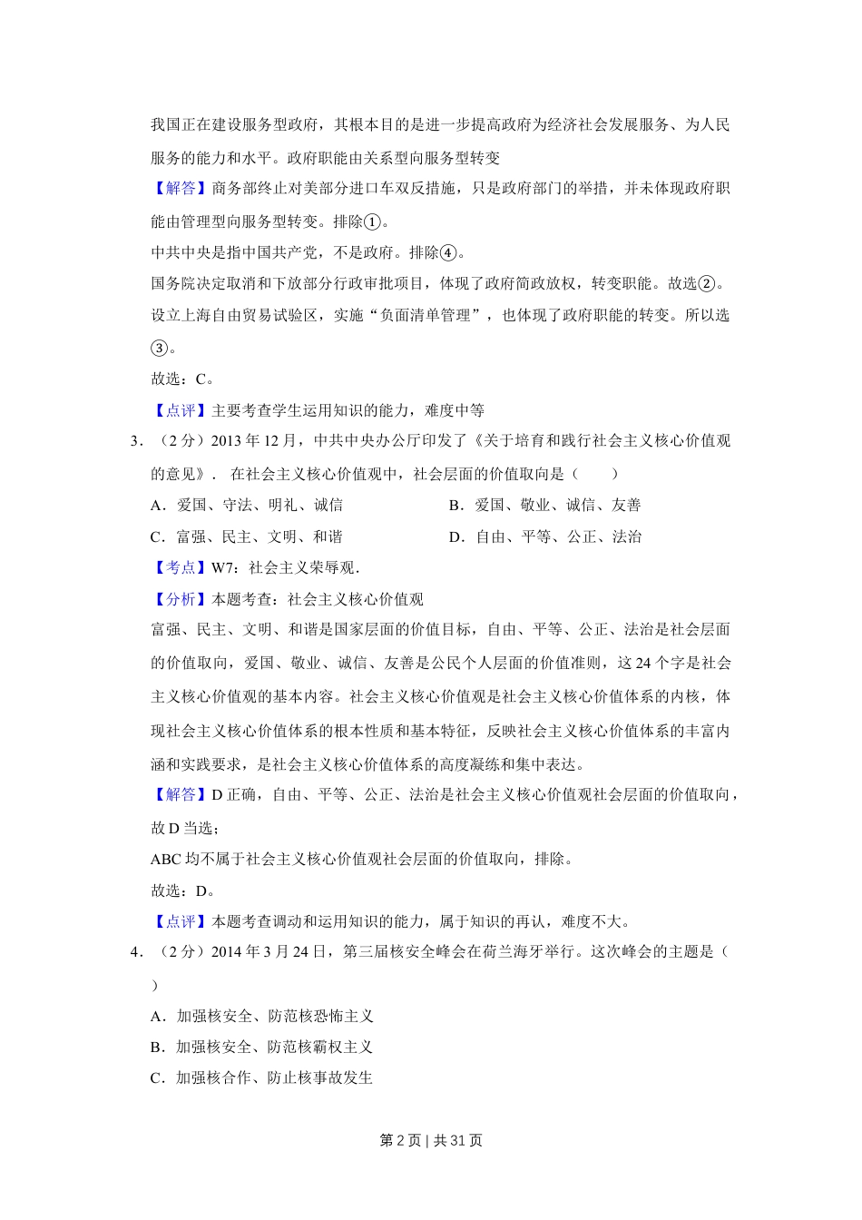 2014年高考政治试卷（江苏）（解析卷）.doc_第2页