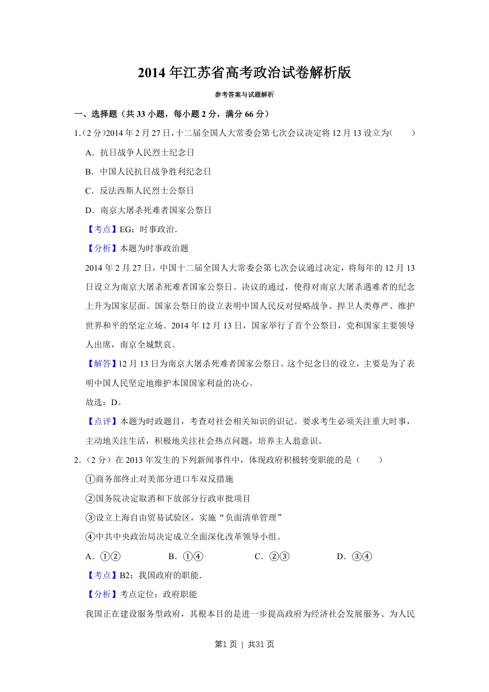 2014年高考政治试卷（江苏）（解析卷）.pdf_第1页